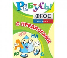 Ребусы "С предлогами" - fgospostavki.ru - Радужный