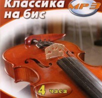 MP3 Классика на бис - fgospostavki.ru - Радужный