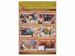 Стенды "Великая Отечественная война от Бреста до Берлина" - fgospostavki.ru - Радужный