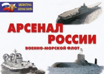 Комплект плакатов "Арсенал России (Военно-морской флот)" - fgospostavki.ru - Радужный