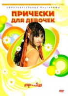 DVD "Прически для девочек" - fgospostavki.ru - Радужный