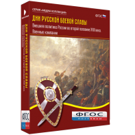 Медиа Коллекция "Дни русской боевой славы. Внешняя политика России во второй половине XVIII века. Военные кампании" - fgospostavki.ru - Радужный