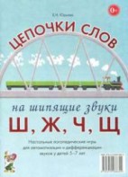 Логопедическая игра "Цепочки слов на шипящие звуки Ш, Ж, Ч, Щ" - fgospostavki.ru - Радужный