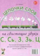 Логопедическая игра "Цепочки слов на свистящие звуки С, Сь, З, Зь" - fgospostavki.ru - Радужный
