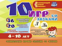 Развивающий игровой комплект "10 игр со звуками Л, Ль" - fgospostavki.ru - Радужный