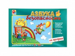 Развивающая игра "Азбука безопасности: на прогулке" - fgospostavki.ru - Радужный