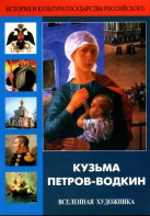 DVD "Кузьма Петров-Водкин. Вселенная художника" - fgospostavki.ru - Радужный