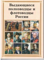 Брошюра "Выдающиеся полководцы и флотоводцы России" - fgospostavki.ru - Радужный