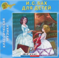 CD Классическая музыка. Бах для детей - fgospostavki.ru - Радужный