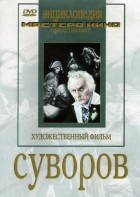 DVD художественный фильм "Суворов" - fgospostavki.ru - Радужный