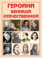 Альбом-справочник "Героини Великой Отечественной" - fgospostavki.ru - Радужный