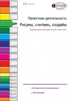 Проектная деятельность. Рисуем, считаем, создаем. Программно-методический комплекс - fgospostavki.ru - Радужный