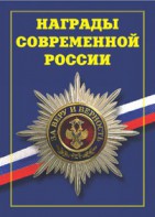 Брошюра "Награды современной России" - fgospostavki.ru - Радужный