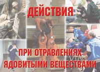 Комплект плакатов "Действия при отравлении ядовитыми веществами" - fgospostavki.ru - Радужный