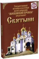 DVD "Московский Кремль: Святыни" - fgospostavki.ru - Радужный