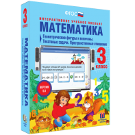 Математика 3 класс. Геометрические фигуры и величины. Текстовые задачи. Пространственные отношения - fgospostavki.ru - Радужный