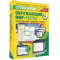 Сетевая версия. Тесты. Окружающий мир. 4 класс - fgospostavki.ru - Радужный