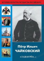 DVD "Пётр Ильич Чайковский "Сладкая грёза..." - fgospostavki.ru - Радужный