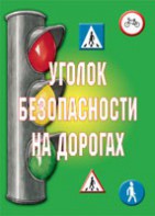 Комплект плакатов "Уголок безопасности на дорогах" - fgospostavki.ru - Радужный