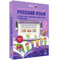 Русский язык. 2 класс. Слово, текст, предложение. Звуки и буквы. Орфография - fgospostavki.ru - Радужный