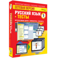 Сетевая версия. Тесты. Русский язык 3 класс - fgospostavki.ru - Радужный