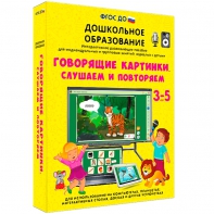 Интерактивное развивающее пособие "Говорящие картинки. Слушаем и повторяем" - fgospostavki.ru - Радужный