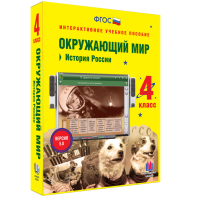 Окружающий мир 4 класс. История России - fgospostavki.ru - Радужный