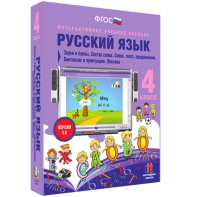 Русский язык 4 класс. Звуки и буквы. Состав слова. Слово, текст, предложение. Синтаксис и пунктуация. Лексика - fgospostavki.ru - Радужный
