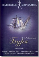 DVD "Буря" сказка-балет для детей - fgospostavki.ru - Радужный