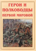 Альбом-справочник "Герои и полководцы Первой мировой" - fgospostavki.ru - Радужный