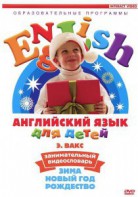 DVD Английский для детей 4-7 лет. "Занимательный видеословарь. Часть 3 «Зима. Новый Год. Рождество»" - fgospostavki.ru - Радужный