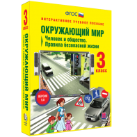Окружающий мир 3 класс. Человек и общество. Правила безопасной жизни - fgospostavki.ru - Радужный