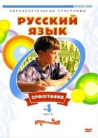 DVD "Русский язык. Часть 4. Орфография" - fgospostavki.ru - Радужный