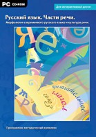 Интерактивные плакаты. Русский язык. Части речи. Морфология современного русского языка и культура речи. Программно-методический комплекс - fgospostavki.ru - Радужный