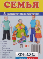 Раздаточные карточки "Семья" - fgospostavki.ru - Радужный