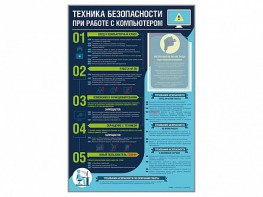 Стенд-уголок "Техника безопасности при работе на компьютере в общеобразовательных учреждениях" - fgospostavki.ru - Радужный