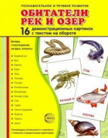 Демонстрационные карточки "Обитатели рек и озер" - fgospostavki.ru - Радужный