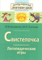 Логопедические игры "Свистелочка" - fgospostavki.ru - Радужный