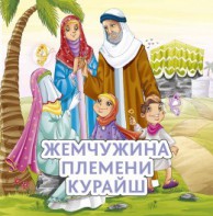 Жемчужина племени Курайш - fgospostavki.ru - Радужный