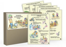 Комплект таблиц "Правила безопасного труда" - fgospostavki.ru - Радужный