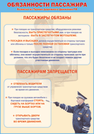 Таблица "Обязанности пассажира" (100х140 сантиметров, винил) - fgospostavki.ru - Радужный