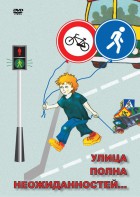 DVD "ОБЖ. Улица полна неожиданностей" - fgospostavki.ru - Радужный