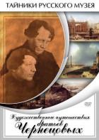DVD "Художественные путешествия братьев Чернецовых" - fgospostavki.ru - Радужный