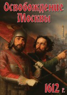 DVD "Освобождение Москвы.1612 год" - fgospostavki.ru - Радужный