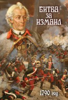 DVD "Битва за Измаил. 1790 г." - fgospostavki.ru - Радужный