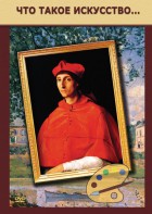DVD "Что такое искусство..." - fgospostavki.ru - Радужный