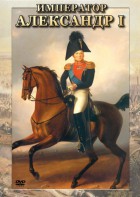 DVD "Император Александр I" - fgospostavki.ru - Радужный