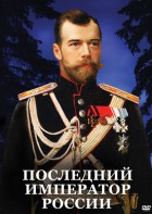 DVD "Последний император России" - fgospostavki.ru - Радужный