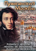 DVD "Пушкинская Москва" - fgospostavki.ru - Радужный