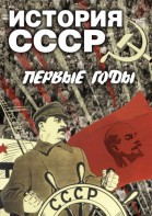 DVD "История СССР. Первые годы " - fgospostavki.ru - Радужный